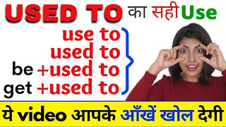 How to use “Use to” / “Used to” / “Be Used to” / “Get Used to” | Learn English by Kanchan Keshari