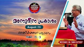 അനുദിന പ്രകാശം ഓഗസ്റ്റ് -13,Br. SAM K. UTHUP