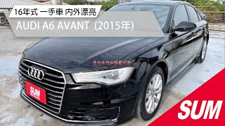 【SUM中古車】AUDI A6 AVANT 小改款 16年式 一手車 全車原鈑件  內外漂亮 2015年 台南市