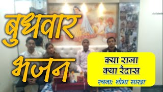 क्या राजा क्या रैदास (भजन) | रचनाकार: शोभा सारड़ा | बुधवार भजन