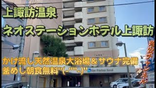 上諏訪温泉ネオステーションホテル上諏訪【温泉＆サウナ\