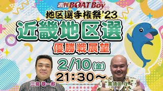 地区選６場優勝戦展望！週刊BOATBoy 近畿地区選手権（BR住之江）　優勝戦展望！　2月10日（金）