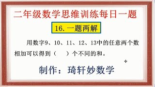 二年级数学思维训练每日一题：16.一题两解