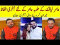 Amir liaquat last video for tuba amir before death #Amirliaquat #aamirliaquat #syedatuba #syedabushr