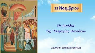 🌸 21 Νοεμβρίου - Εισόδια της Θεοτόκου : ΑΚΟΥΣΤΕ τι μεγάλο ΘΑΎΜΑ που έγινε στον Ναό με την Παναγία !!