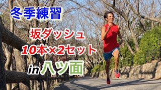 冬季練習開始！！地獄の坂ダッシュin 八ツ面