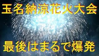 熊本 2017玉名納涼花火大会 フィナーレは、まるで爆発のようだった！