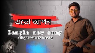 (🥰এতো আপন 💝) Eto Apon |Atif Ahmed Niloy |Nowshin |Bangla New Song |Bangla New Sad Song  2024 💝