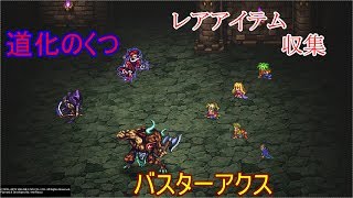 【ロマサガ３リマスター】道化のくつ、バスターアクス取得方法