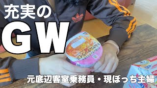 【元底辺客室乗務員休日vlog】GW過ごし方やばい/キラキラ同期からの連絡に心乱れる/やさぐれながらセブンのタイ料理いただく/フライトほっこり話