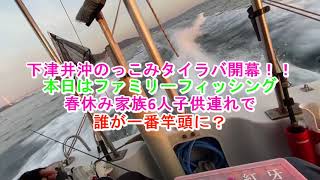 下津井沖乗っ込みタイラバ開幕　家族で初めての遊漁船　初心者講習会　達人には物足りないかも？#タイラバ＃真鯛