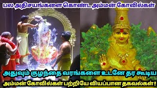 பல அதிசயங்களை கொண்ட அம்மன் கோவில்கள்..அதுவும் குழந்தை வரத்தை தர கூடிய அற்புதமான அம்மன்கள் வரலாறு !