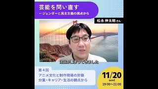 芸能を問い直す 第４回 松永伸太朗さん「アニメ文化と制作現場の労働：分業・キャリア・生活の観点から」　 #Shorts