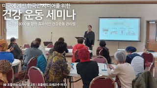 미국 한인 시니어를 위한 건강 운동 세미나 |건강한 중장년 건강한 교회 |포틀랜드 임마누엘| 2025.01.25