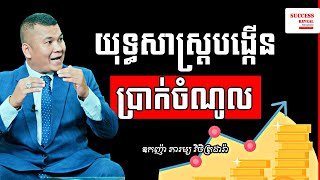 យុទ្ធសាស្ត្របង្កើនប្រាក់ចំណូល Revenue generation strategy​ by Phyrom Vichetdara | Success Reveal