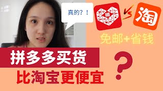 拼多多买货比淘宝更便宜？如何在拼多多买货| 2022 教学 | How to buy Value Items Online