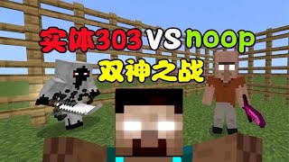 我的世界：NOOP和实体303双神之战，烦村大擂台！