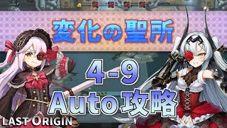 【LAST ORIGIN】変化の聖所　4-9　Auto攻略【ラストオリジン】