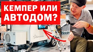 Кемпер VS Автодом: Какой лучше для путешествия?