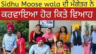 Sidhu moose wale ਦੀ ਮੰਗੇਤਰ ਨੇ ਕਰਾਇਆ ਹੋਰ ਕੀਤੇ ਵਿਆਹ, ਜਾਣੋ ਕੀ ਹ ਸੱਚ ਇਸ ਵੀਡੀਓ ਵਿੱਚ#sidhumoosewala