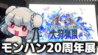 【実写】モンハン20周年大狩猟展に招待してもらったぞ！！