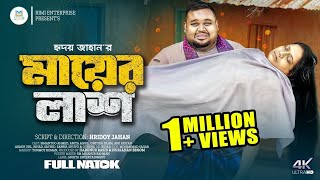 মায়ের লাশ | Mayer Lash | New Bangla Natok 2024 | Simantoo Ahmed | Anita Aquil | Antora Islam ✅