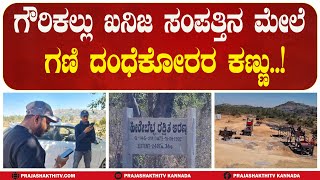 KORATAGERE | ಗೌರಿಕಲ್ಲು ಖನಿಜ ಸಂಪತ್ತಿನ ಮೇಲೆ ಗಣಿ ದಂಧೆಕೋರರ ಕಣ್ಣು #prajashakthitv