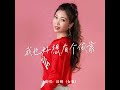 我也好想有个依靠 女版