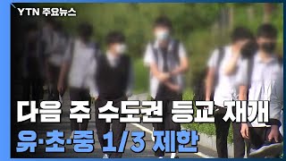 21일 수도권 등교 재개...유초중 1/3·고 2/3 제한 / YTN