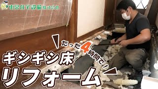 【リフォーム】たった4時間で完了！ギシギシと軋む床の張り替え作業