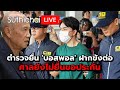 ตำรวจยื่น 'บอสพอล' ฝากขังต่อศาลยังไม่ยื่นขอประกัน : Suthichai live 18-10-67