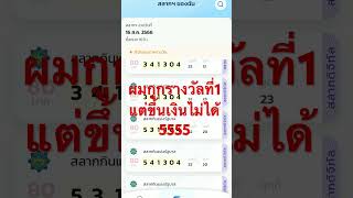 ผมกูกรางวัลที่1  แต่ขึ้นเงินไม่ได้#รางวัลที่1 #รางวัลข้างเคียง#รางวัลที่ทุกคนกูกเยอะที่สุด