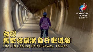 台灣舊草嶺環狀自行車道遊 The Old Caoling Belt Bikeway, Taiwan