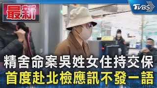 精舍命案吳姓女住持交保 首度赴北檢應訊不發一語｜TVBS新聞 @TVBSNEWS01