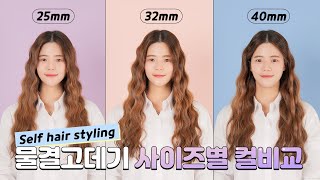 [official] 보다나 물결고데기 25, 32, 40mm 비교 영상!