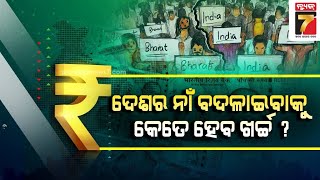 ଇଣ୍ଡିଆରୁ ଭାରତ ନାମ ପରିବର୍ତ୍ତନ ପାଇଁ କେତେ ହେବ ଖର୍ଚ୍ଚ ? How much does it cost to change India to Bharat?