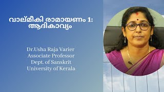 വാല്മീകി രാമായണം 1: ആദികാവ്യം | Dr. Usha Raja Varier | Valmiki Ramayan