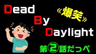 【爆笑】おもしろDBD集 part2【保存版】