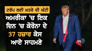 Trump ਲਈ ਖ਼ਤਰੇ ਦੀ ਘੰਟੀ, ਇਕ ਦਿਨ 'ਚ ਕੋਰੋਨਾ ਨੇ ਤੋੜਿਆ ਰਿਕਾਰਡ