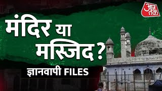 AajTak LIVE: Gyanvapi में मंदिर के सबूत! | Gyanvapi Masjid Case | Latest News | AajTak LIVE