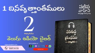 1 Chronicles 2    1 దినవృత్తాంతములు   Sajeeva Vahini Telugu Audio Bible