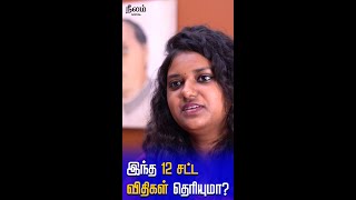 இந்த 12 சட்ட விதிகள் உங்களுக்கு தெரியுமா? | Neelam Social | #அவள்குரல்