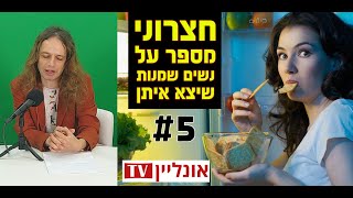 אמיר חצרוני מספר לרונית בר על הנשים השמנות שיצא איתן