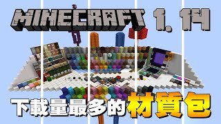 Minecraft 1.14下載量最高的材質包 前五名!!!!到底都是什麼材質包呢？？