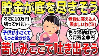 【有益スレ】毎日ギリギリの生活です...貯金が底を尽きそうな人、現状を教えて！【ガルちゃんまとめ】