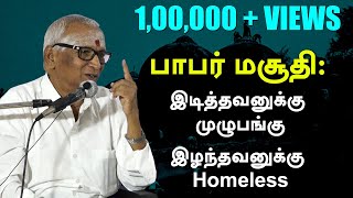 பாபர் மசூதி : இடித்தவனுக்கு முழு பங்கு - இழந்தவனுக்கு ? | மூத்த வழக்கறிஞர் முத்து கிருஷ்ணன்