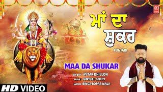 Maa Da Shukar | 🙏Punjabi Devi Bhajan🙏 | AVTAR DHILLON | Full HD