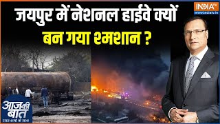 Jaipur Fire News: हाईवे पर बड़ा हादसा...धमाका...आग के शोले | Jaipur Fire News