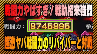 【北斗の拳レジェンズリバイブ】やばい人から対戦依頼がきた・・・・・・・・・・