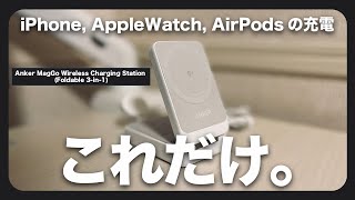 iPhone、Apple Watch、AirPodsを充電するならこれだけ。Anker MagGo Wireless Charging Station (Foldable 3-in-1)でミニマルに。